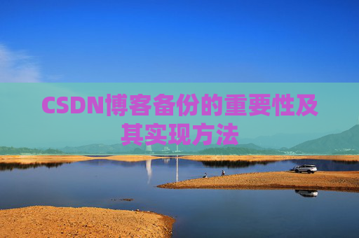 CSDN博客备份的重要性及其实现方法