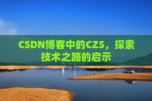 CSDN博客中的CZS，探索技术之路的启示